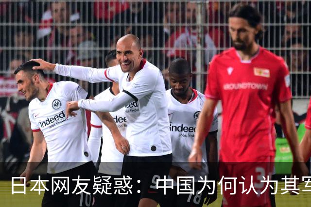 日本网友疑惑：中国为何认为其军事能力超越日本？