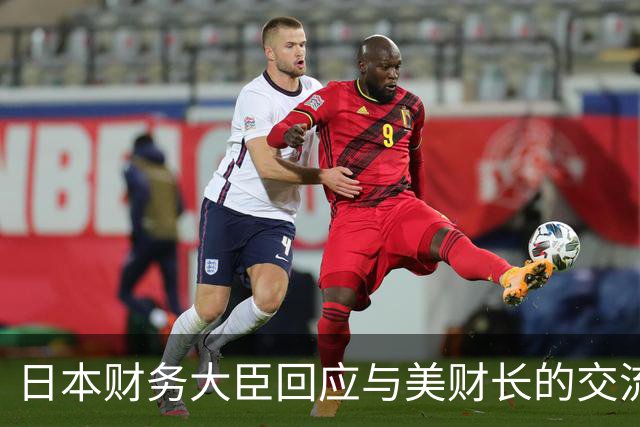 日本财务大臣回应与美财长的交流