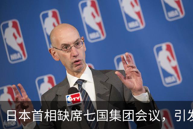 日本首相缺席七国集团会议，引发对外交政策的质疑