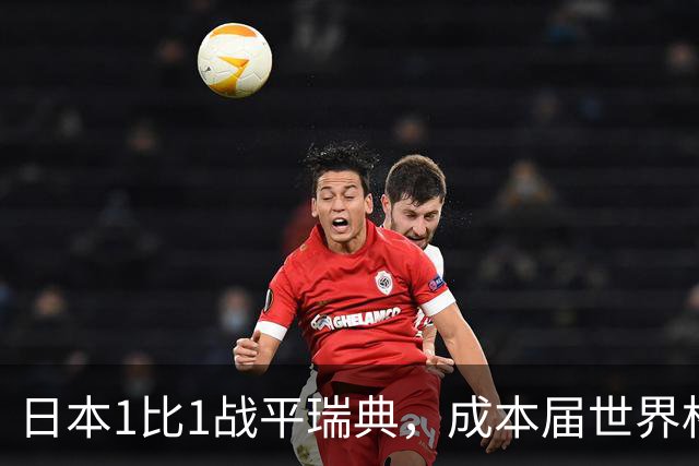 日本1比1战平瑞典，成本届世界杯首支出线的亚洲球队，下场将对阵巴西