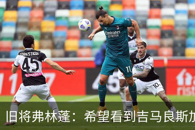 旧将弗林蓬：希望看到吉马良斯加盟阿森纳，巴尔科拉也能帮助球队