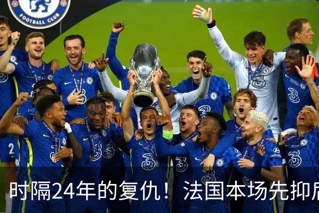 时隔24年的复仇！法国本场先抑后扬 一扫韩日世界杯阴霾