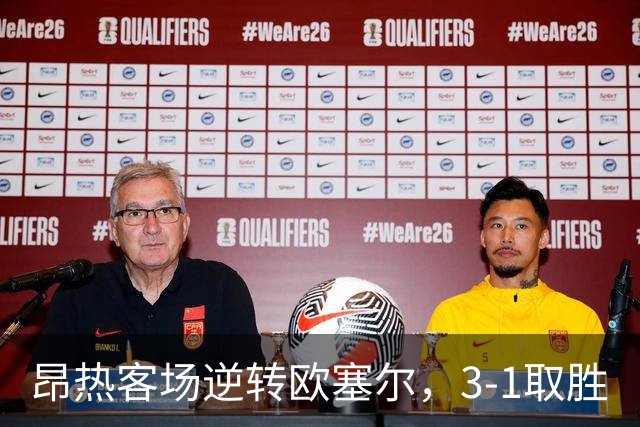 昂热客场逆转欧塞尔，3-1取胜