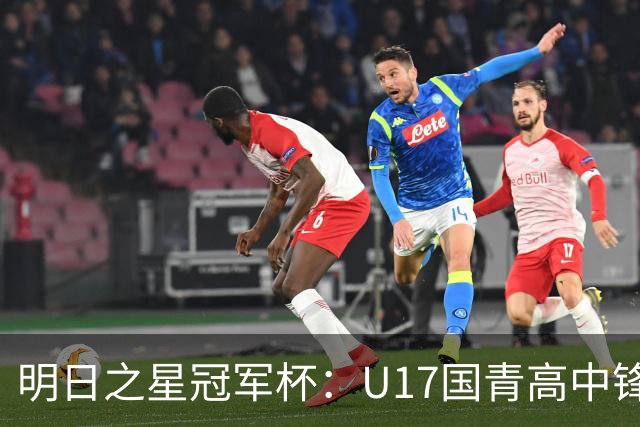 明日之星冠军杯：U17国青高中锋玩出“绣花活” 阿森纳把赵松源买了吧？