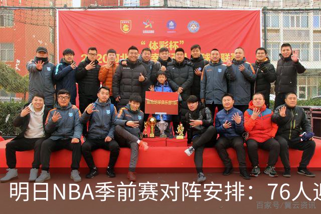 明日NBA季前赛对阵安排：76人迎战凯尔特人，火箭再战独行侠