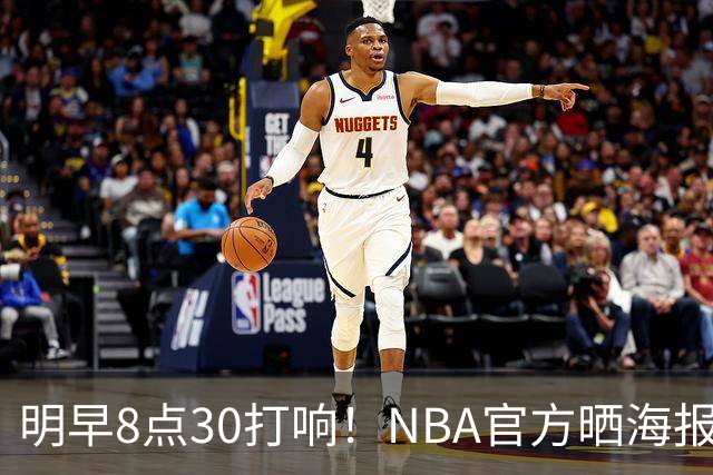 明早8点30打响！NBA官方晒海报为总决赛G1预热