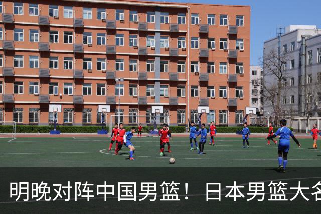 明晚对阵中国男篮！日本男篮大名单：渡边雄太霍金森在列 无河村