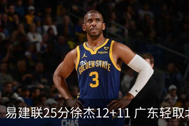 易建联25分徐杰12+11 广东轻取北控夺8连胜