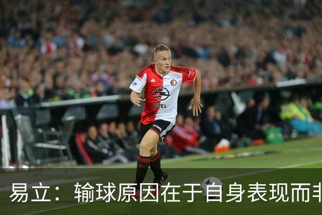 易立：输球原因在于自身表现而非对手强大