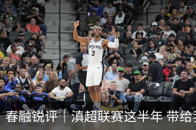春融锐评｜滇超联赛这半年 带给我们的远不止足球