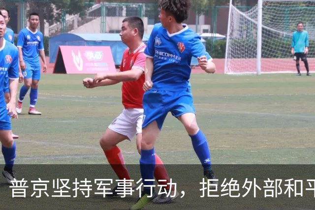普京坚持军事行动，拒绝外部和平提议