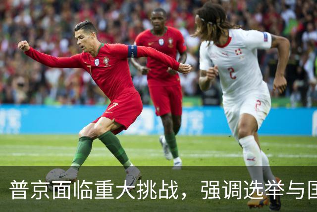 普京面临重大挑战，强调选举与国家命运息息相关