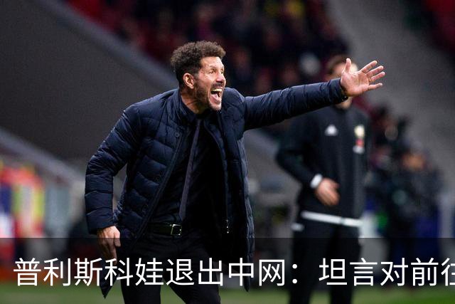 普利斯科娃退出中网：坦言对前往中国缺乏兴趣