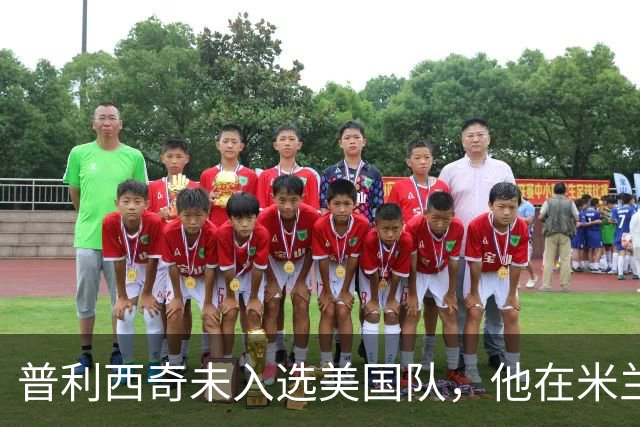 普利西奇未入选美国队，他在米兰日益显得重要