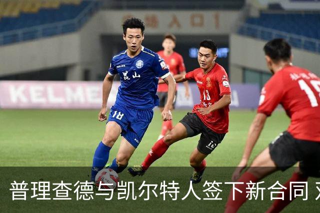 普理查德与凯尔特人签下新合同 双方选项成关键