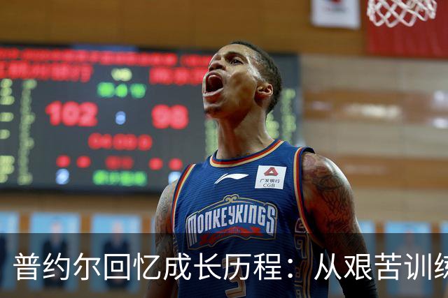 普约尔回忆成长历程：从艰苦训练到职业生涯