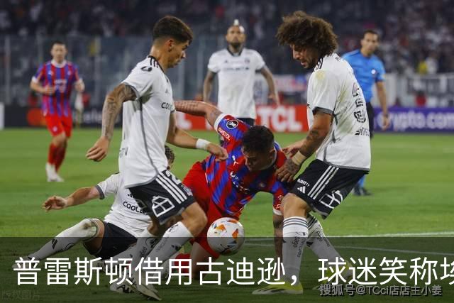 普雷斯顿借用古迪逊，球迷笑称埃弗顿将“客场回家