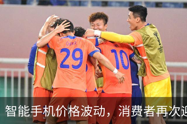 智能手机价格波动，消费者再次迎来实惠机会