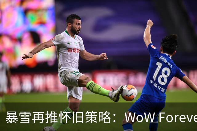 暴雪再推怀旧策略：WoW Forever如何吸引老玩家？