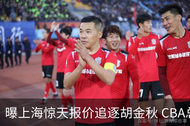 曝上海惊天报价追逐胡金秋 CBA总冠军归属将无悬念
