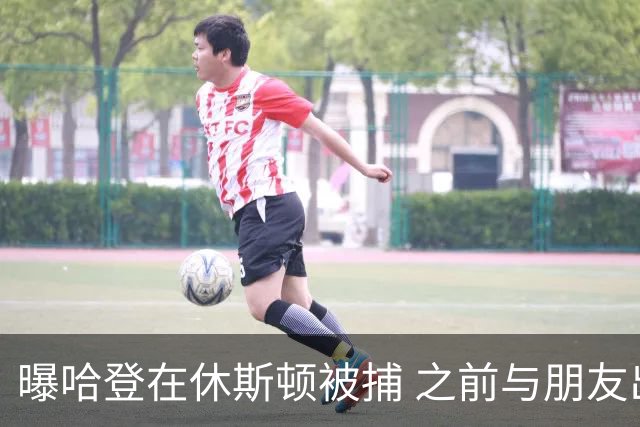 曝哈登在休斯顿被捕 之前与朋友出现在水烟馆