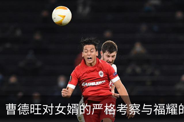 曹德旺对女婿的严格考察与福耀的成功交接