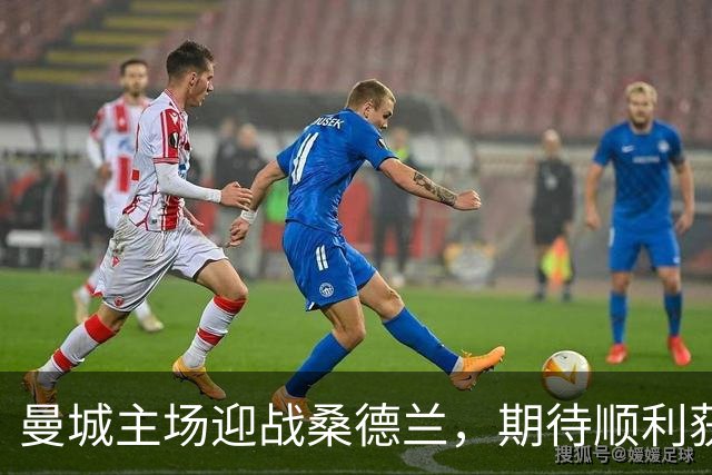 曼城主场迎战桑德兰，期待顺利获胜
