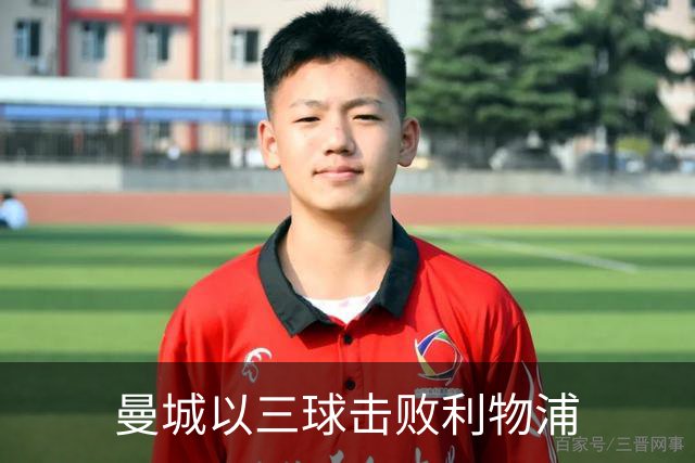 曼城以三球击败利物浦