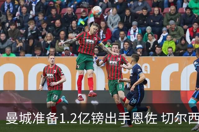 曼城准备1.2亿镑出手恩佐 切尔西寻新中场
