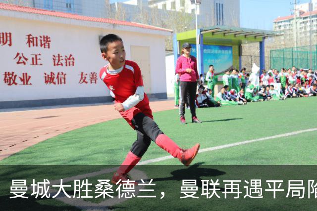曼城大胜桑德兰，曼联再遇平局陷入胶着