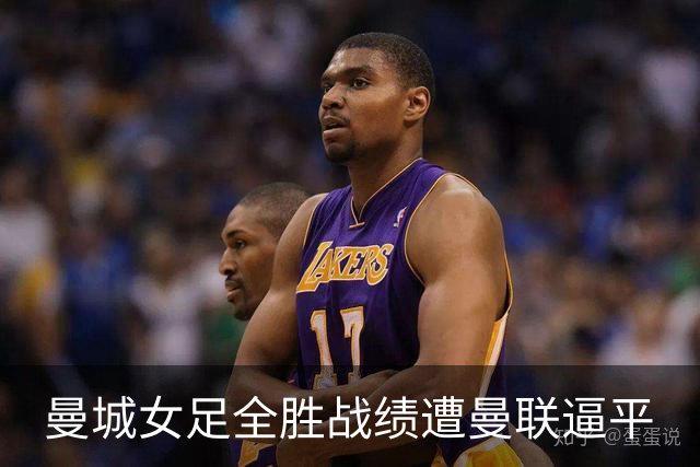 曼城女足全胜战绩遭曼联逼平