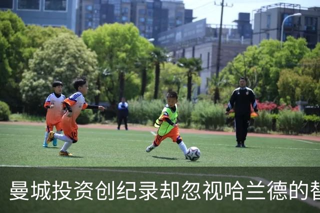 曼城投资创纪录却忽视哈兰德的替补问题