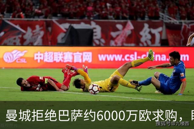 曼城拒绝巴萨约6000万欧求购，盯上恩佐接替罗德里
