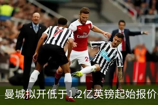 曼城拟开低于1.2亿英镑起始报价争取恩佐