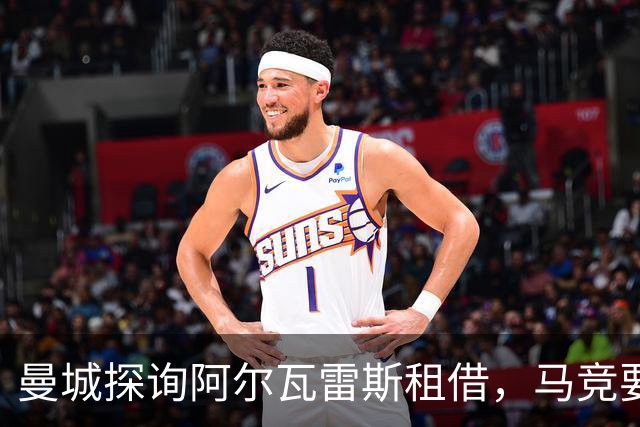 曼城探询阿尔瓦雷斯租借，马竞要价不低于1.5亿