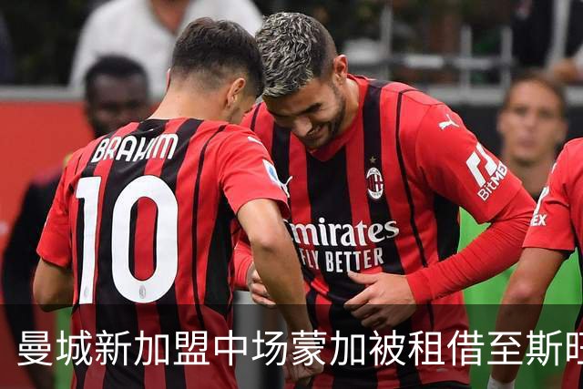 曼城新加盟中场蒙加被租借至斯旺西一个赛季