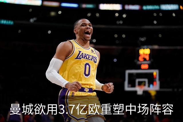 曼城欲用3.7亿欧重塑中场阵容