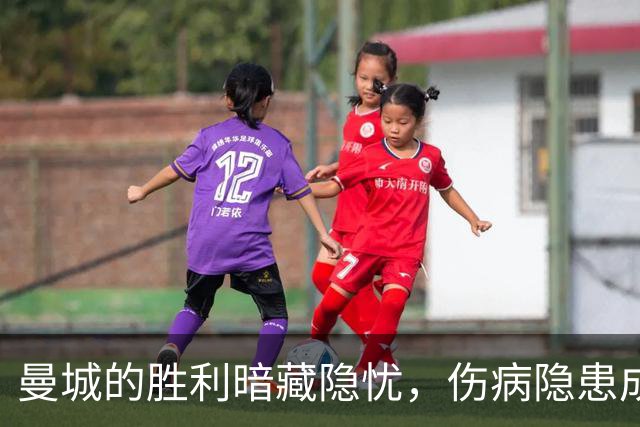 曼城的胜利暗藏隐忧，伤病隐患成焦点