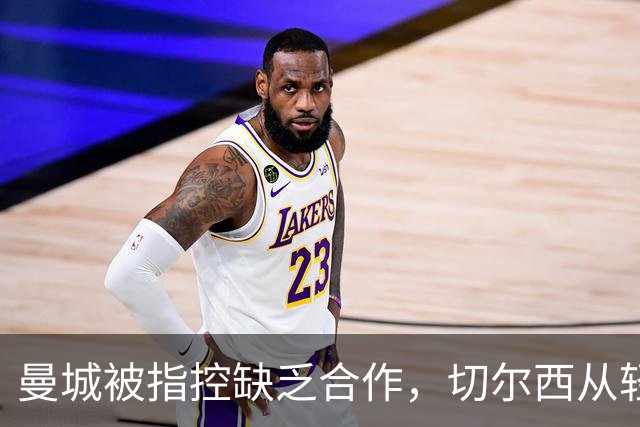 曼城被指控缺乏合作，切尔西从轻处罚的原因分析