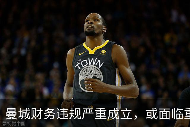 曼城财务违规严重成立，或面临重罚