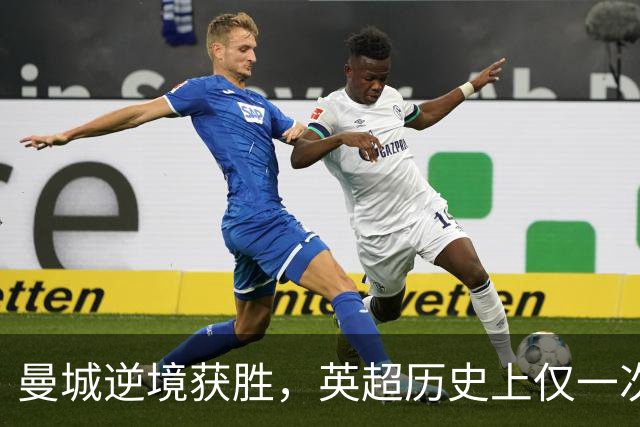 曼城逆境获胜，英超历史上仅一次更早遭罚仍取胜