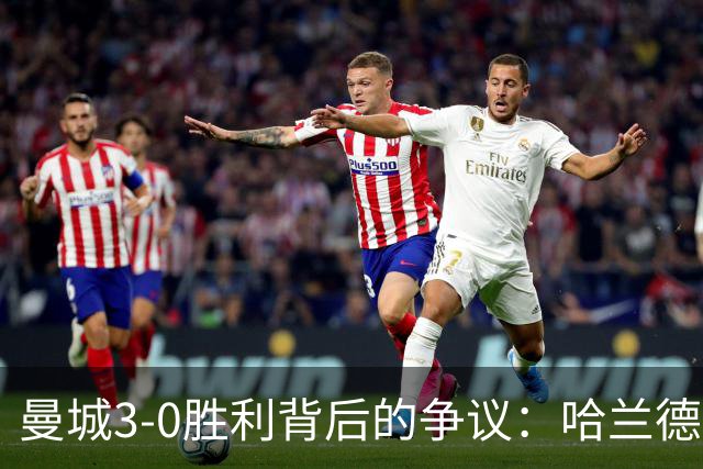 曼城3-0胜利背后的争议：哈兰德创纪录但惹人质疑
