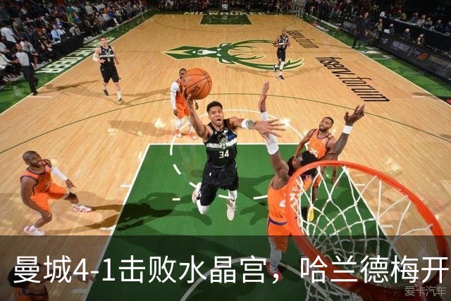 曼城4-1击败水晶宫，哈兰德梅开二度 福登掌控进攻节奏