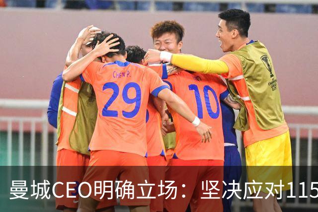 曼城CEO明确立场：坚决应对115项指控