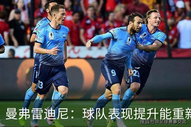 曼弗雷迪尼：球队表现提升能重新吸引球迷