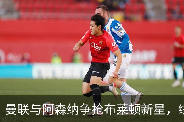 曼联与阿森纳争抢布莱顿新星，续约问题紧迫