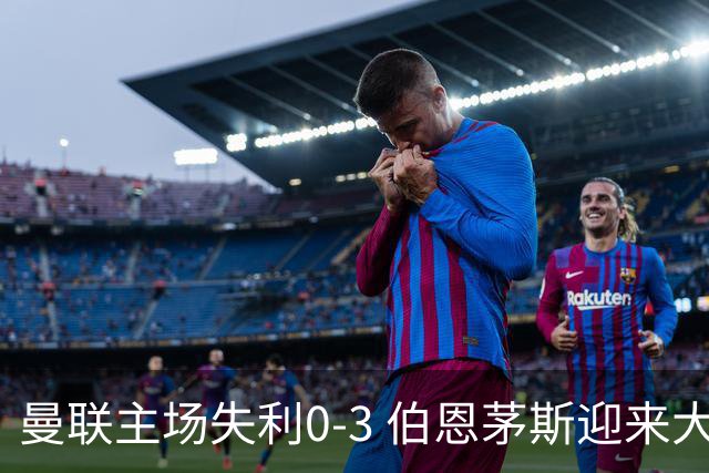 曼联主场失利0-3 伯恩茅斯迎来大胜