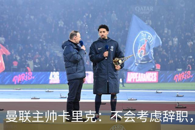 曼联主帅卡里克：不会考虑辞职，愿意承担责任