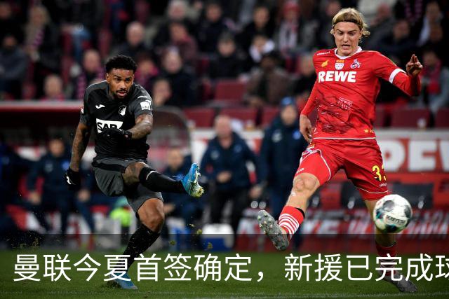曼联今夏首签确定，新援已完成球队体检，夏窗第二笔引援也快来了