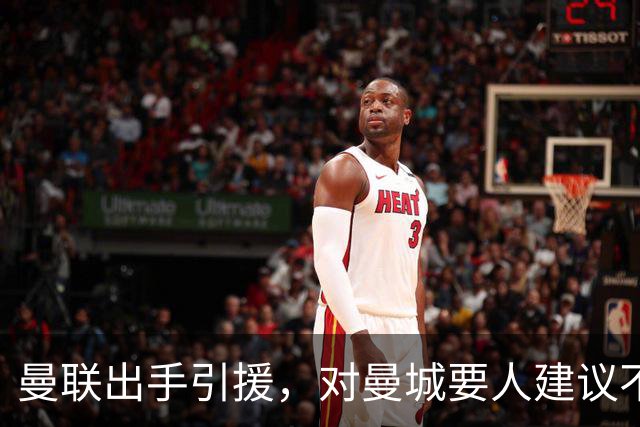 曼联出手引援，对曼城要人建议不断